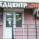 Ваше Здоровье, медицинский центр