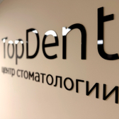 Топ Дент, Центр стоматологии и имплантации