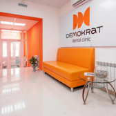Демократ, стоматологическая клиника
