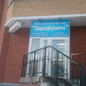 Здравушка, медицинский центр