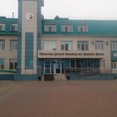 Областная детская больница Красного Креста