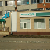 Дента Стиль на Интернациональной
