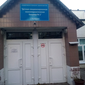 Детская психоневрологическая больница №1