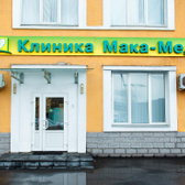 Мака-Мед, хирургическая клиника