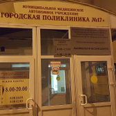 Поликлиника №17 на Широтной 106б