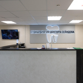 Стоматология доктора Сейидова