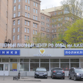 Клиника ГНЦ ФМБЦ им. А.И. Бурназяна на Маршала Новикова