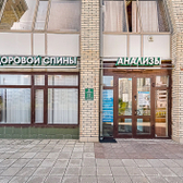 Клиника здоровой спины, медицинский центр