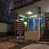 Стоматология «Мерстом»