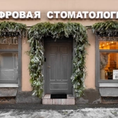 Клиника цифровой стоматологии LiNar, стоматология