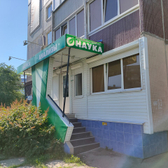 Наука на 70 лет Октября