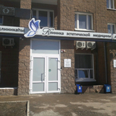 Клиника эстетической медицины
