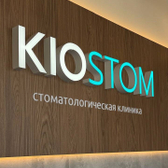 КИОСТОМ, стоматология