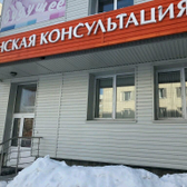 Женская консультация городской поликлиники №14