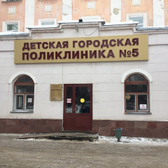 Детская поликлиника №5 на Горького