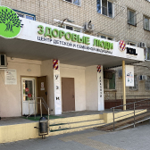 Здоровые люди