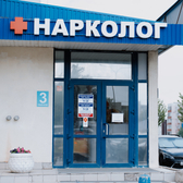 Наркологический центр Мира