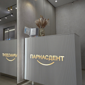 ПарнасДент на Николая Рубцова