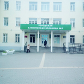 Городская больница №2