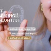 Центр Прозрачной Ортодонтии «Грета Орто», Стоматология