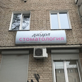 Стоматологический кабинет «Диодент»