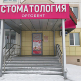 Ортодент на Победы