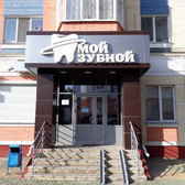 Мой зубной, стоматология