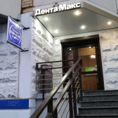 Дента Макс, стоматологическая клиника