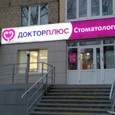 Стоматология Доктор Плюс на Молодежной