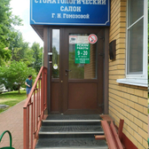 Стоматологический салон Гомозовой