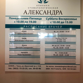 Стоматологическая клиника «Александра»