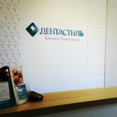 Дента Стиль на Интернациональной