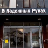 Многопрофильная клиника В Надежных Руках на Тургенева 54