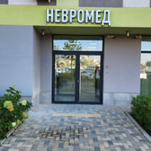 Невромед, Клиника, медицинский центр