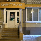 Стоматологическая клиника «Нео Дент»