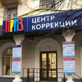 Приз, центр коррекции