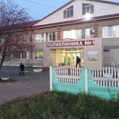 Поликлиника №1