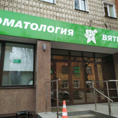 Стоматология Вяткамедсервис на Маклина