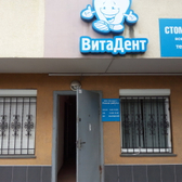 Стомматология «ВитаДент»