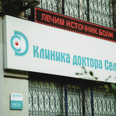 Клиника доктора Селезнёва, противоболевой центр