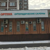 ОРТЕКА на Новомарьинской