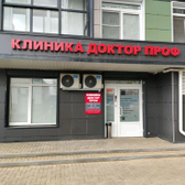 Клиника Доктор Проф