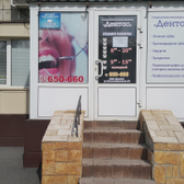 Стоматологическая клиника «Дентас»