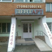 ДентАрт на Крупской