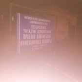 Инфекционная больница