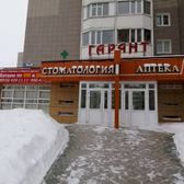 Стоматология «Гарант»