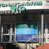 «ВИП-Стоматология»