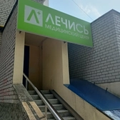 Лечись, медицинский центр