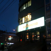 Стоматология «Ле Дан Бланш»