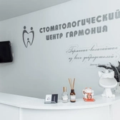 Гармония, стоматологический центр